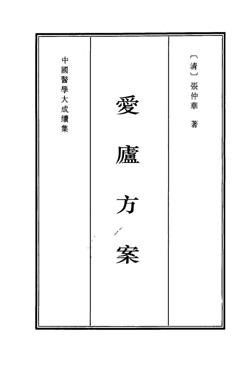 中国医学大成续集  44  爱卢方案  影印本